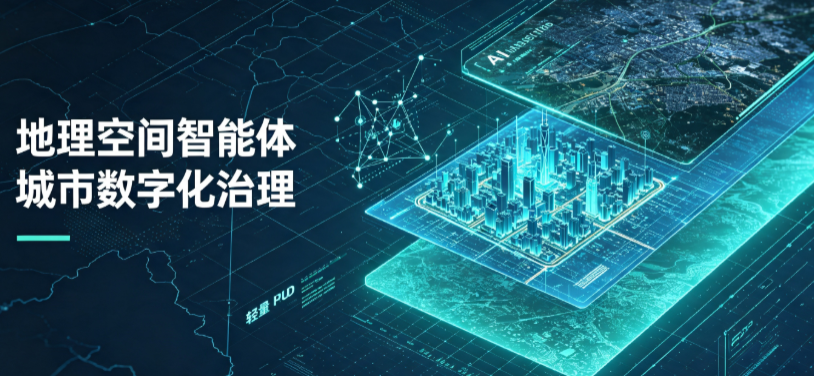 电白县地理 AI 智能体 Geo 优化落地城市全域治理，多维空间驱动精细化管理