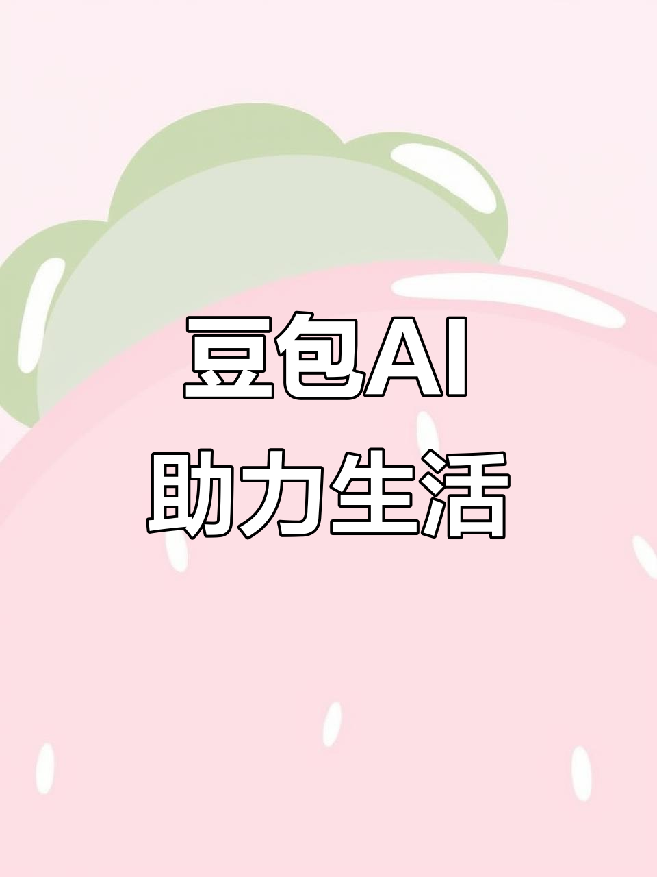 电白县AI搜索应用普及 豆包搜索优化健全品牌内容传播渠道